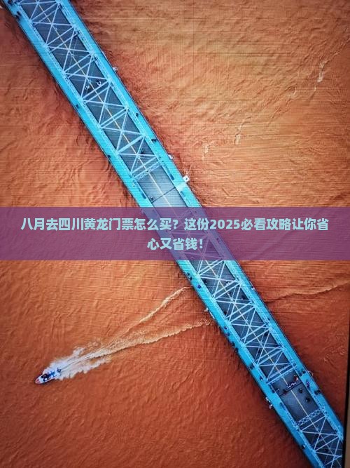八月去四川黄龙门票