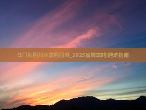 江门到四川黄龙四日游