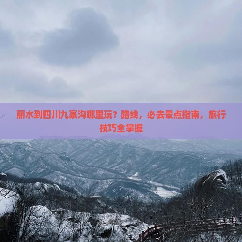丽水到四川九寨沟哪里玩