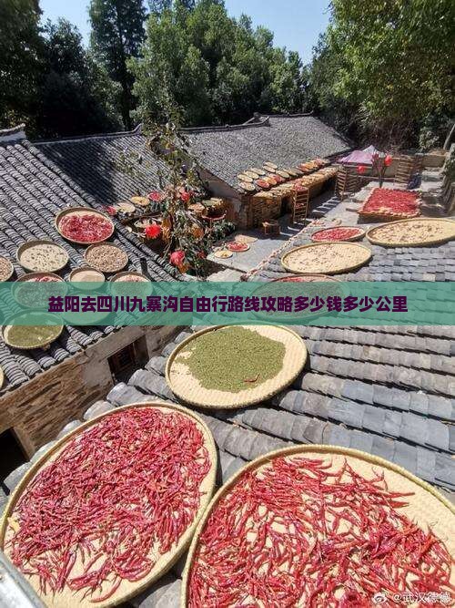 益阳去四川九寨沟自由行
