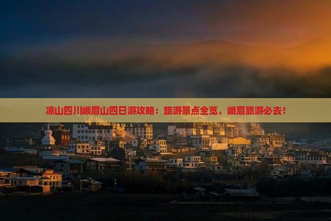 凉山去四川峨眉山四日游