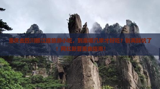 重庆去四川都江堰旅游小吃
