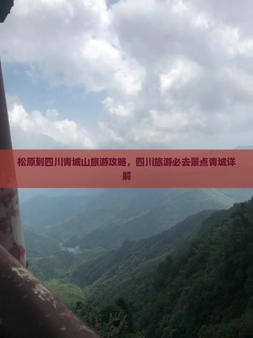 松原到四川青城山旅行社