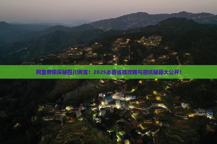阿里到四川黄龙旅行社