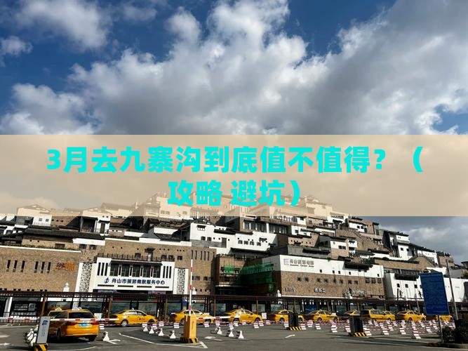 春天到四川九寨沟攻略