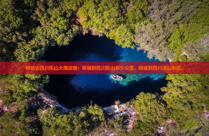 聊城去四川乐山大佛攻略