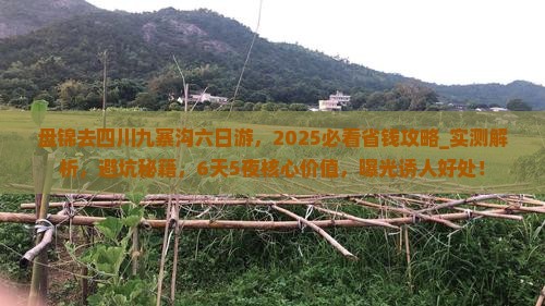 盘锦去四川九寨沟六日游