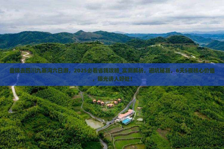 盘锦去四川九寨沟六日游
