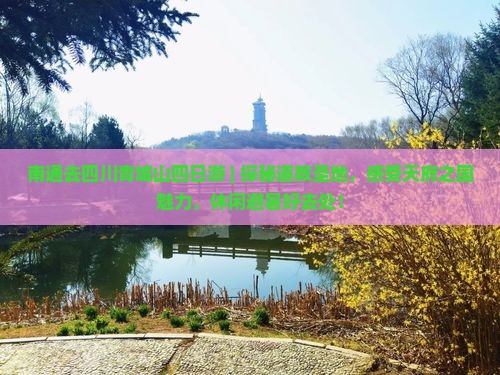 南通去四川青城山四日游