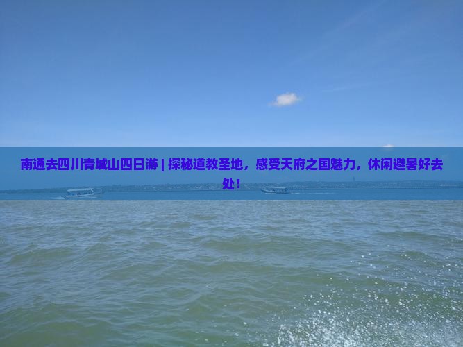 南通去四川青城山四日游