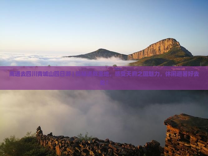 南通去四川青城山四日游