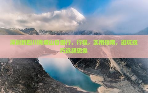 深圳到四川青城山自由行