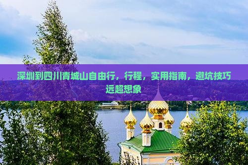 深圳到四川青城山自由行