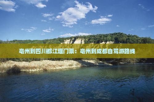 亳州到四川都江堰门票