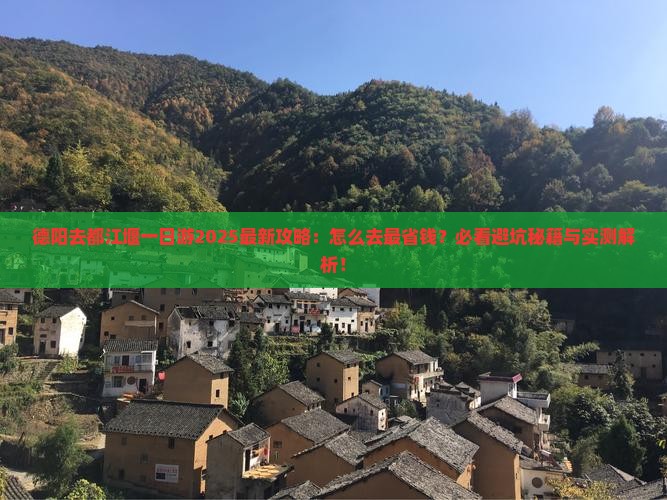 德阳去四川都江堰一日