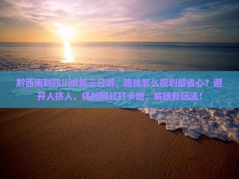 黔西南到四川成都三日游