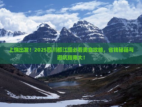 上饶到四川都江堰旅游小吃