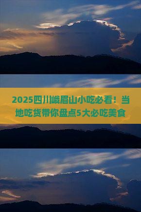 海东去四川峨眉山旅游小吃
