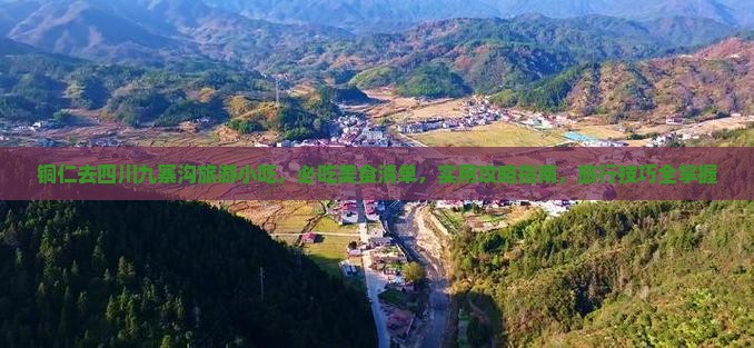 铜仁去四川九寨沟旅游小吃