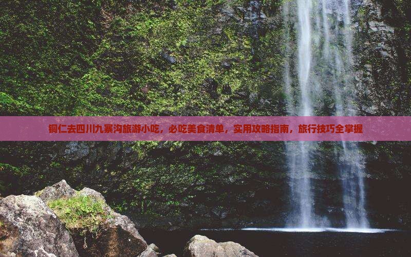 铜仁去四川九寨沟旅游小吃