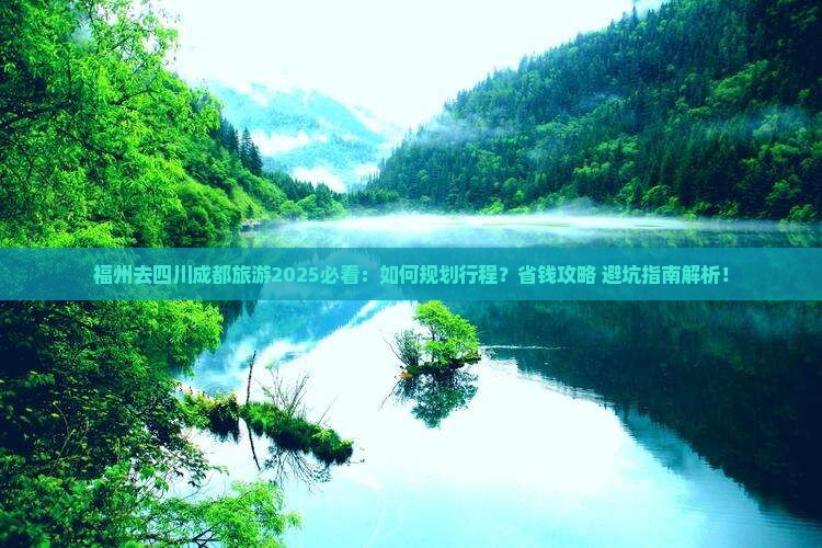 福州去四川成都旅游
