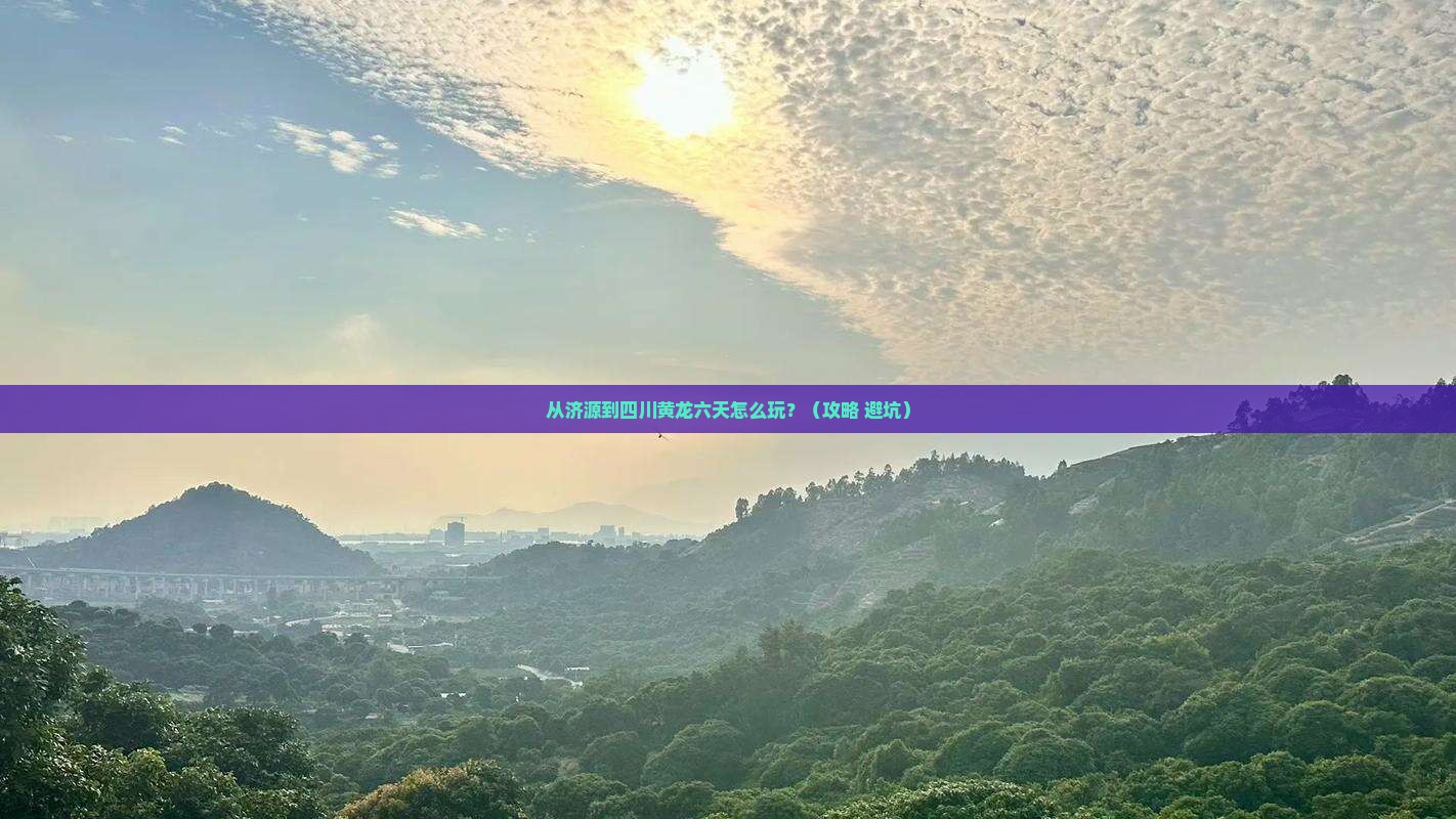 济源到四川黄龙六日游