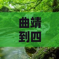 曲靖到四川黄龙哪里玩
