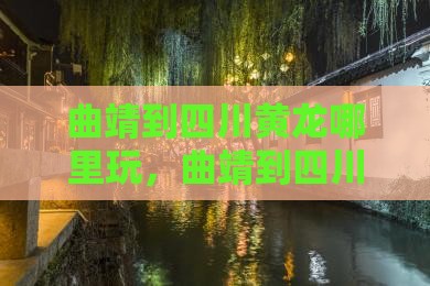 曲靖到四川黄龙哪里玩