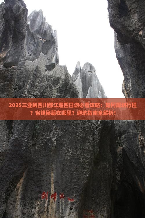 三亚到四川都江堰四日游