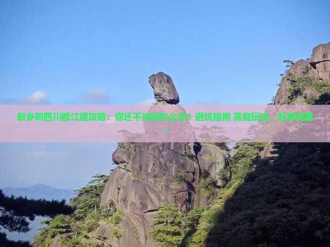 新乡到四川都江堰攻略