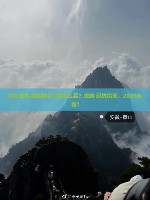 白山去四川峨眉山门票