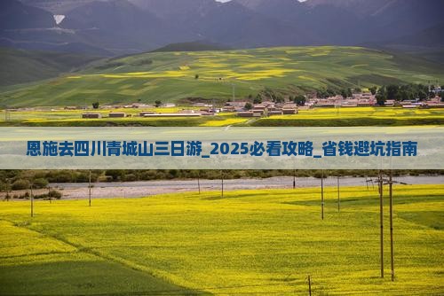 恩施去四川青城山三日游