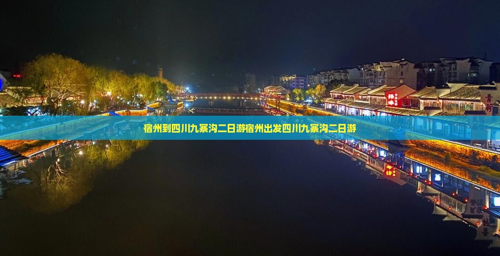 宿州到四川九寨沟二日游