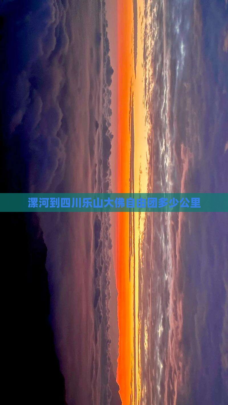 漯河到四川乐山大佛自由团