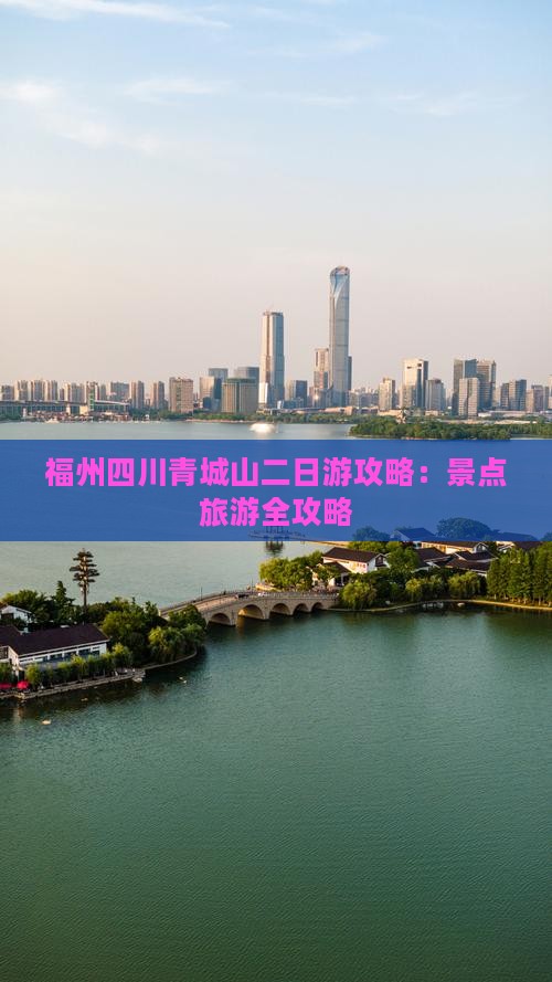 福州去四川青城山二日游