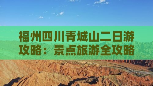 福州去四川青城山二日游