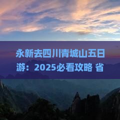永新去四川青城山五日游
