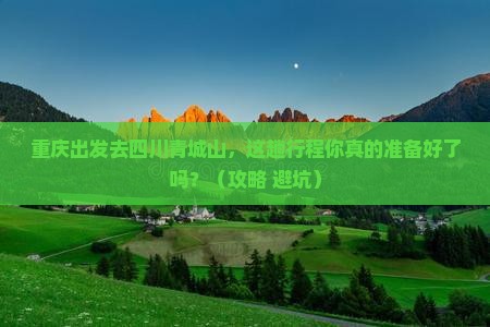 重庆到四川青城山必去地