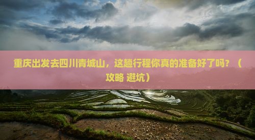 重庆到四川青城山必去地