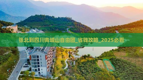 张北到四川青城山自由团