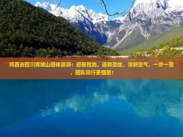 鸡西去四川青城山团体旅游