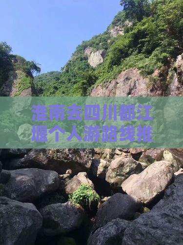 淮南去四川都江堰个人游