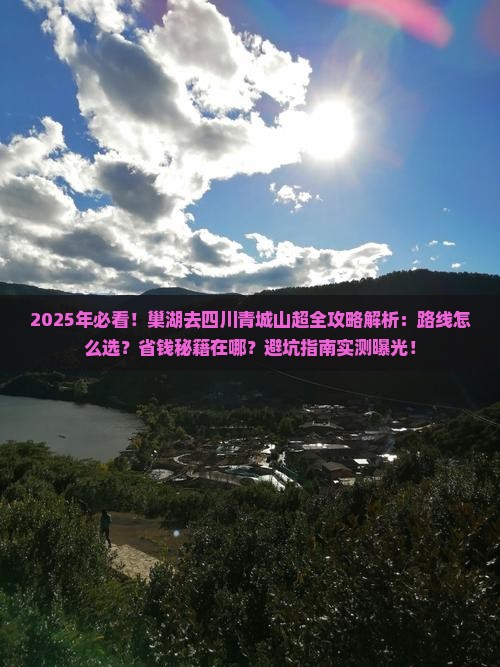 巢湖去四川青城山攻略