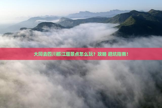 大同去四川都江堰景点