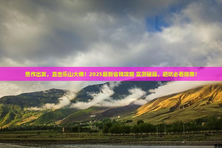焦作到四川乐山大佛旅行社