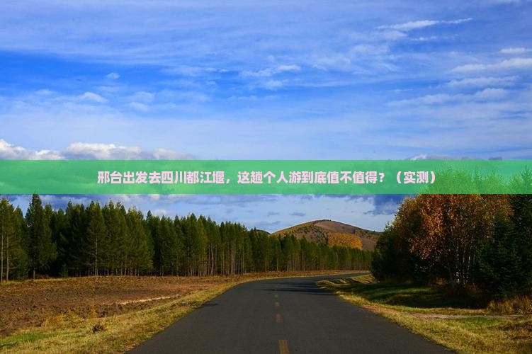 邢台到四川都江堰个人游