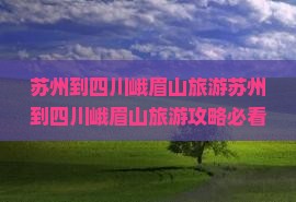苏州到四川峨眉山旅游