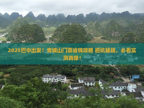 巴中到四川青城山门票