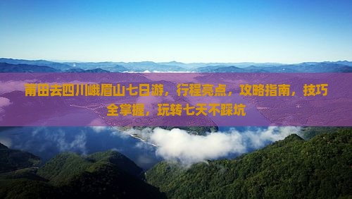 莆田去四川峨眉山七日游