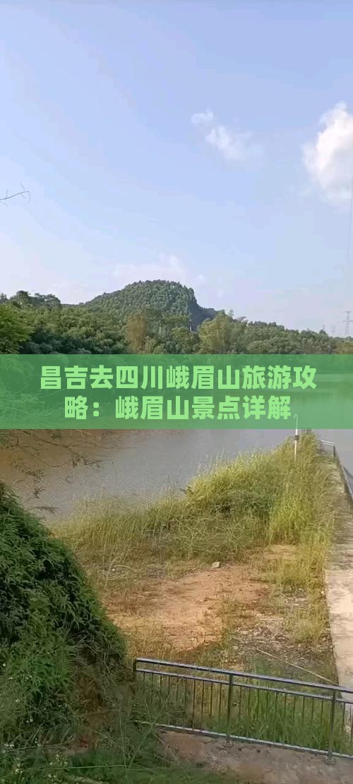 昌吉去四川峨眉山景点